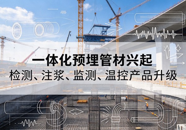 达坂城一体化管材产品兴起，声测注浆一体管、多功能预埋管应用增多